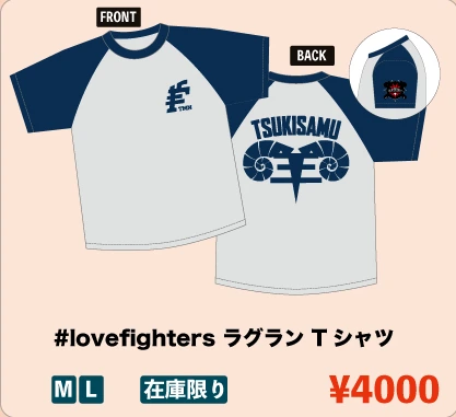 #lovefighters ラグラン Tシャツ