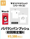 石川晟也 パパランパンプッシュ 初回限定盤A
