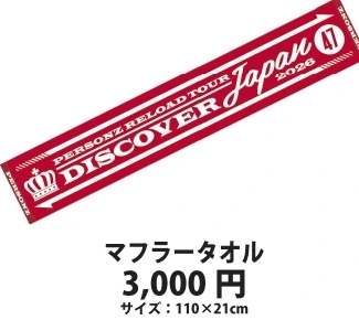 マフラータオル