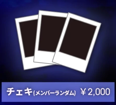 チェキ（メンバーランダム）