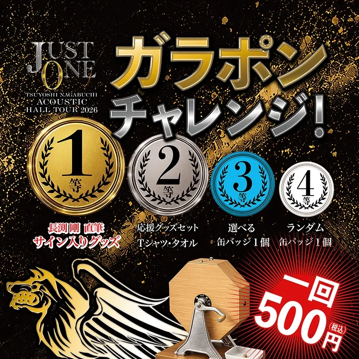 ガラポンチャレンジ！