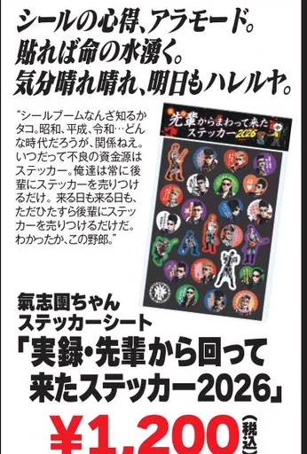 氣志團ちゃんステッカーシート「実録・先輩から回って来たステッカー2026」