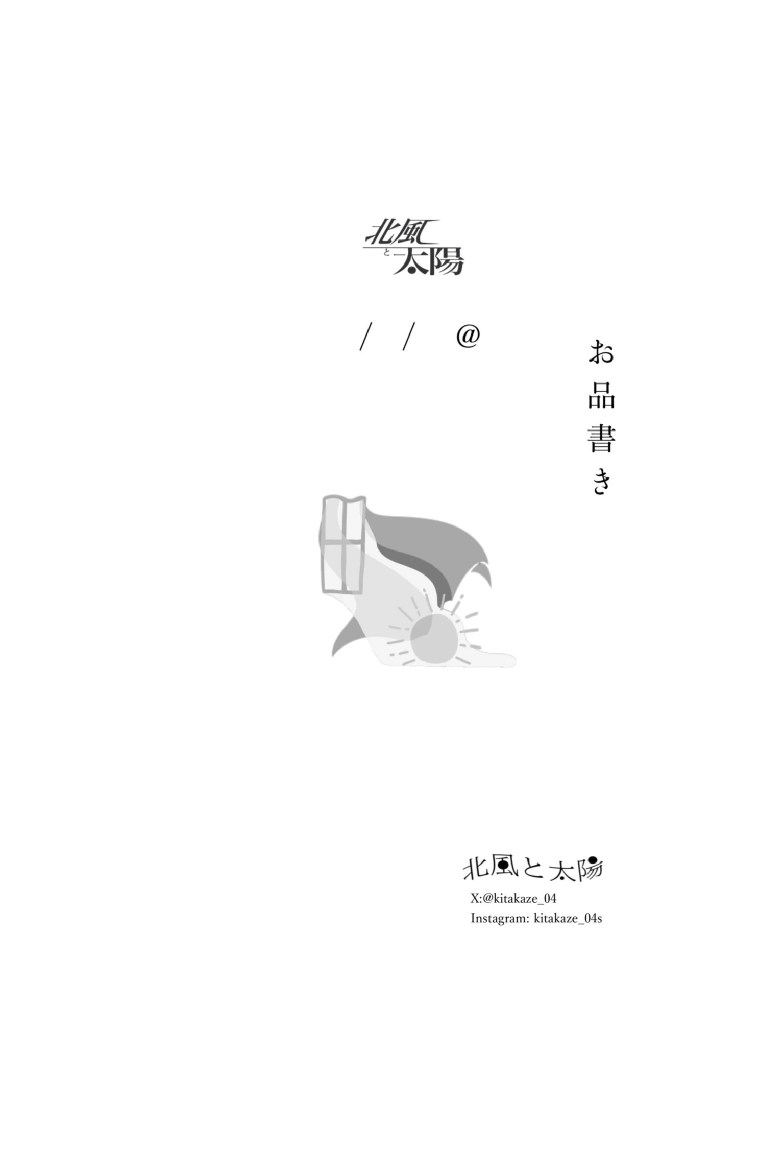北風と太陽 お品書き風セトリカード