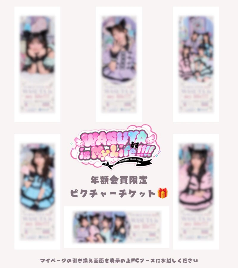 年額会員限定ピクチャーチケット