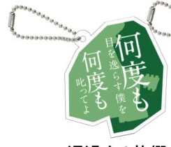 その手の中にいつだって！推し詩アクキー