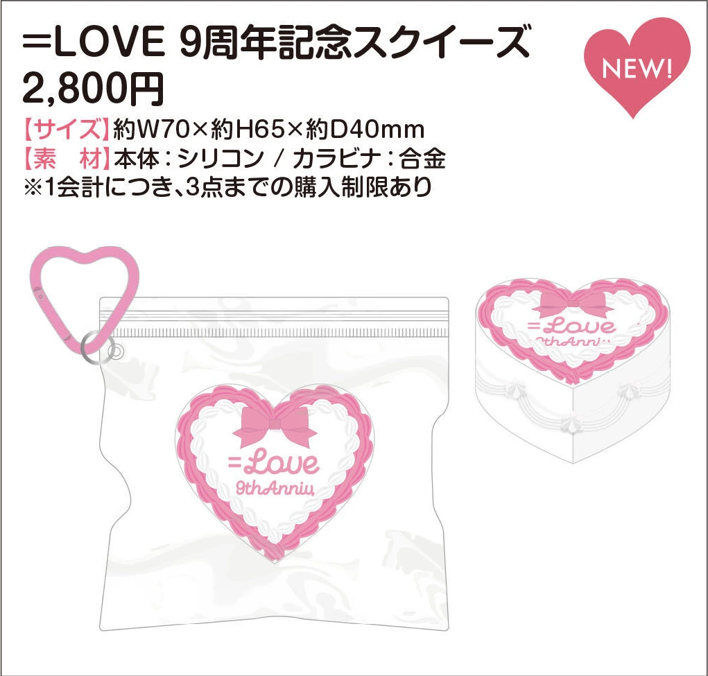 ＝LOVE 9周年記念スクイーズ