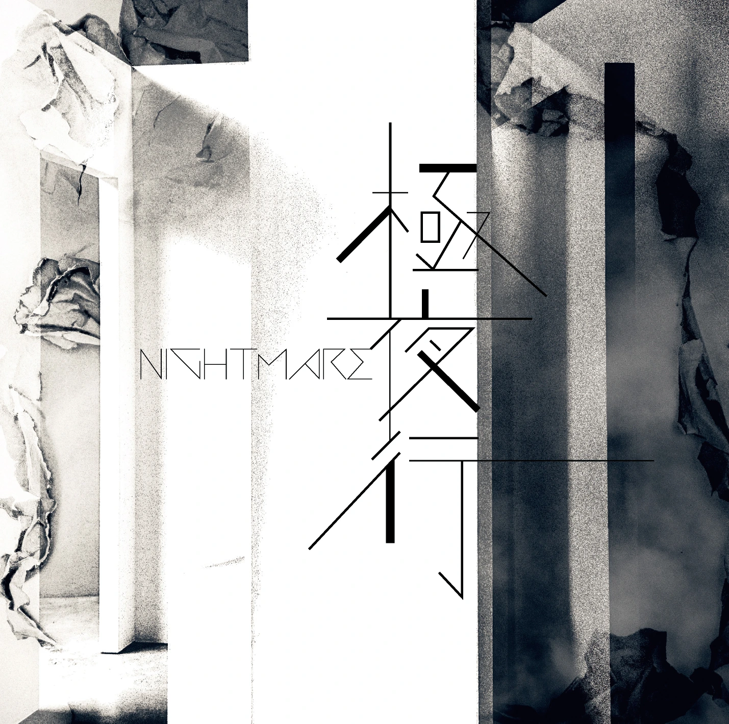極夜行 限定盤（CD＋M-CARD）