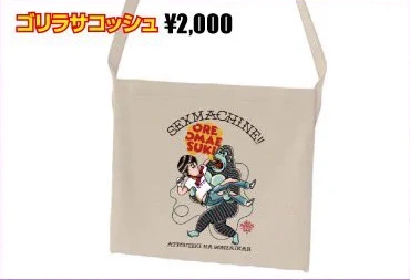 ゴリラサコッシュ