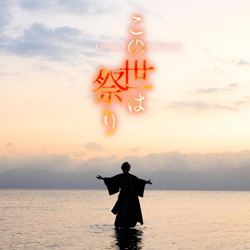 この世は祭り（唄盤）［CD+DVD］
