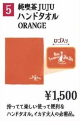 純喫茶JUJUハンドタオル ORANGE