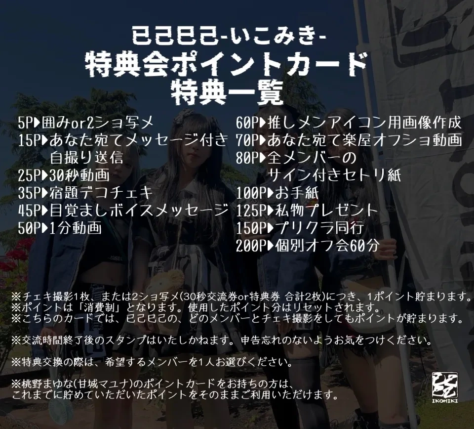已己巳己 特典会ポイントカード特典