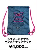 かやゆーおすすめヤンスキナップサック