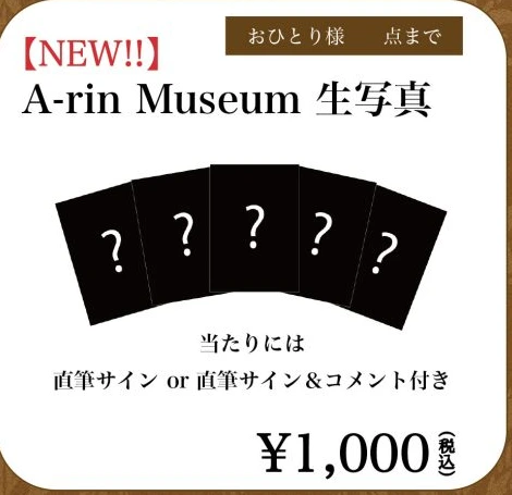 A-rin Museum 生写真