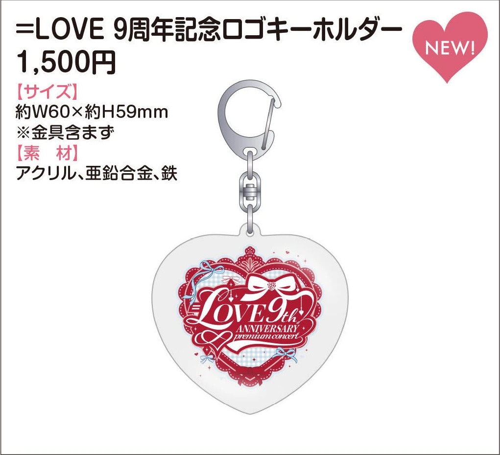 ＝LOVE 9周年記念ロゴキーホルダー