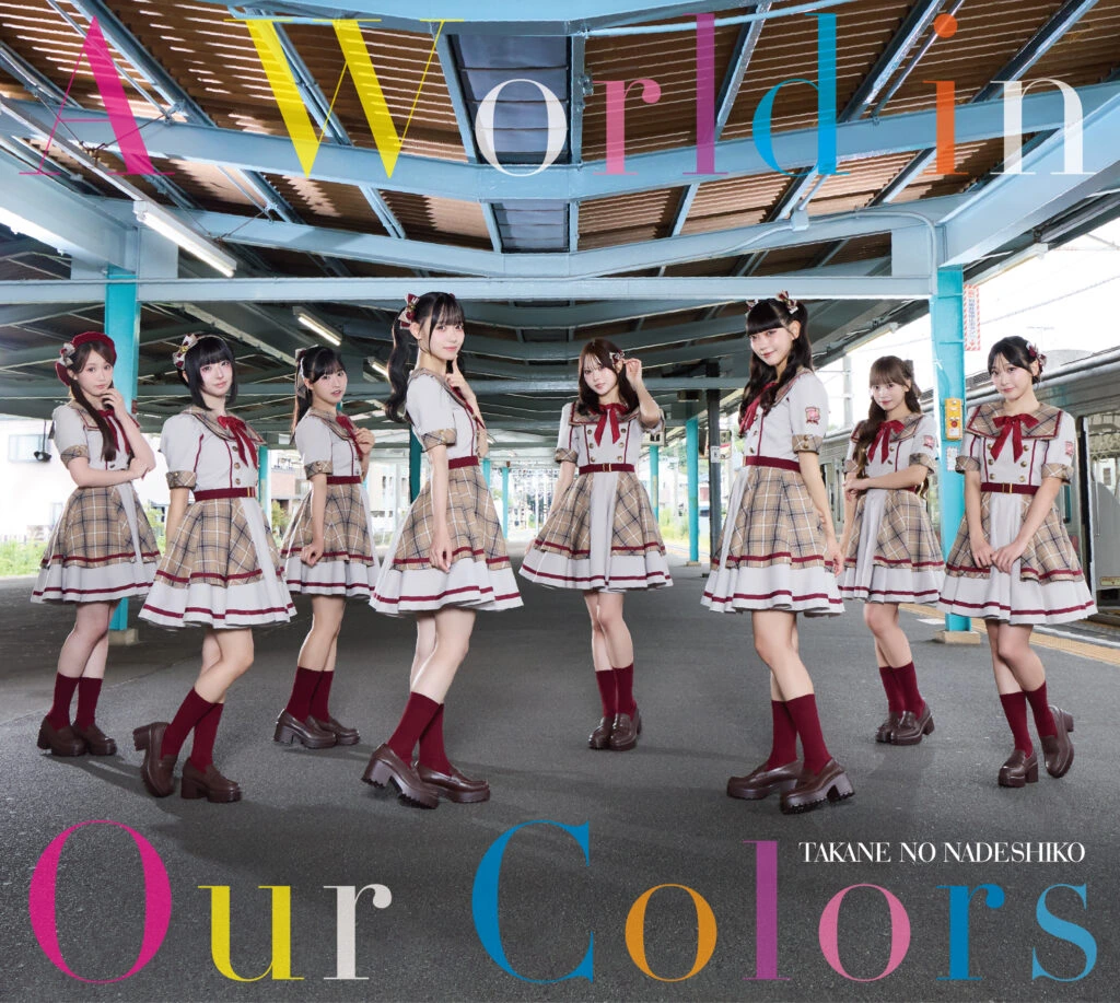 高嶺のなでしこ『A World in Our Colors』