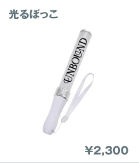 光るぼっこ