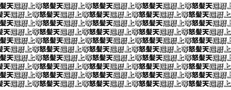 還暦上等 手ぬぐい