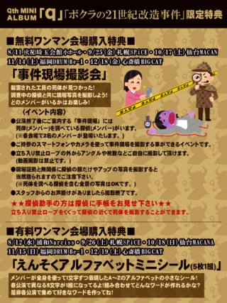 「ｑ」購入特典 事件現場撮影会