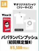 石川晟也 パパランパンプッシュ 初回限定盤B