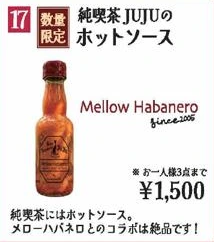 純喫茶JUJUのホットソース