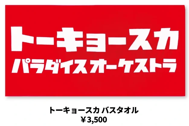 東京スカパラダイスオーケストラ｜トーキョースカ バスタオル
