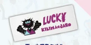 Lucky Kilimanjaro｜夏、大爆発タオル -BRIDGE SHIP HOUSEコラボ-