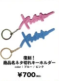 復刻！商品名ネタ切れキーホルダー