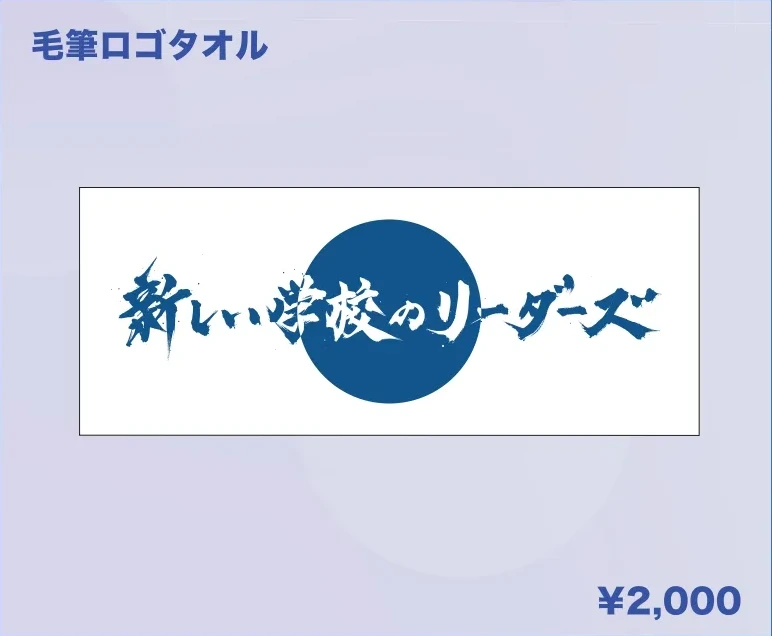 新しい学校のリーダーズ 毛筆ロゴタオル