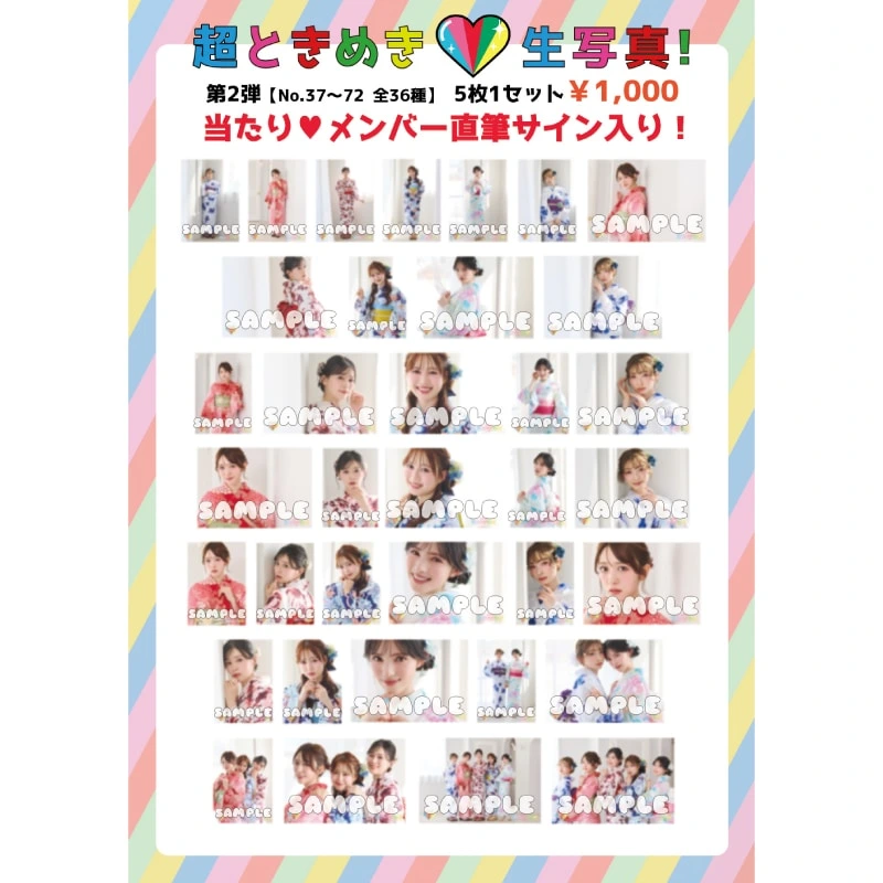 超ときめき♡生写真第2弾（No.37〜72）
