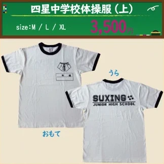 四星中学校体操服（上）