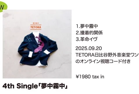 TETORA｜4th Single「夢中霧中」
