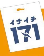 171 オリジナルショッパー（購入特典）