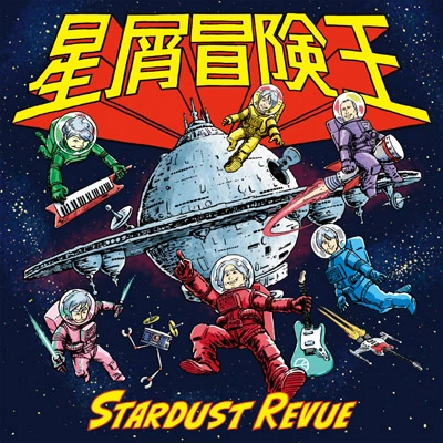 星屑冒険王【通常盤 CD】