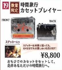 時間旅行カセットプレイヤー