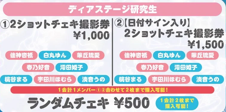 DEARSTAGE研究生 2ショットチェキ撮影券