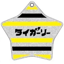 タイガーリー｜★キーホルダー