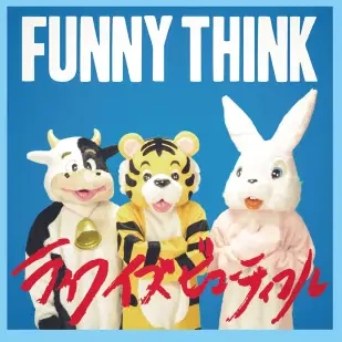FUNNY THINK 1st full album「ライフイズビューティフル」