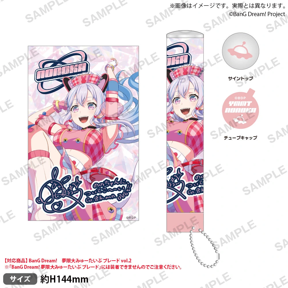 BanG Dream! 13th☆LIVE DAY2：夢限大みゅーたいぷ「DIMENSIONAL OVERLAP」 付け替えチューブ