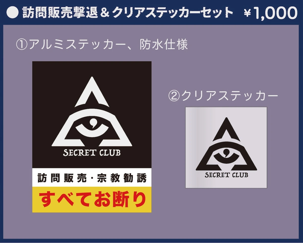 夜光蟲 訪問販売撃退＆クリアステッカーセット