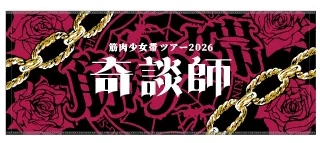 奇談師ツアーフェイスタオル