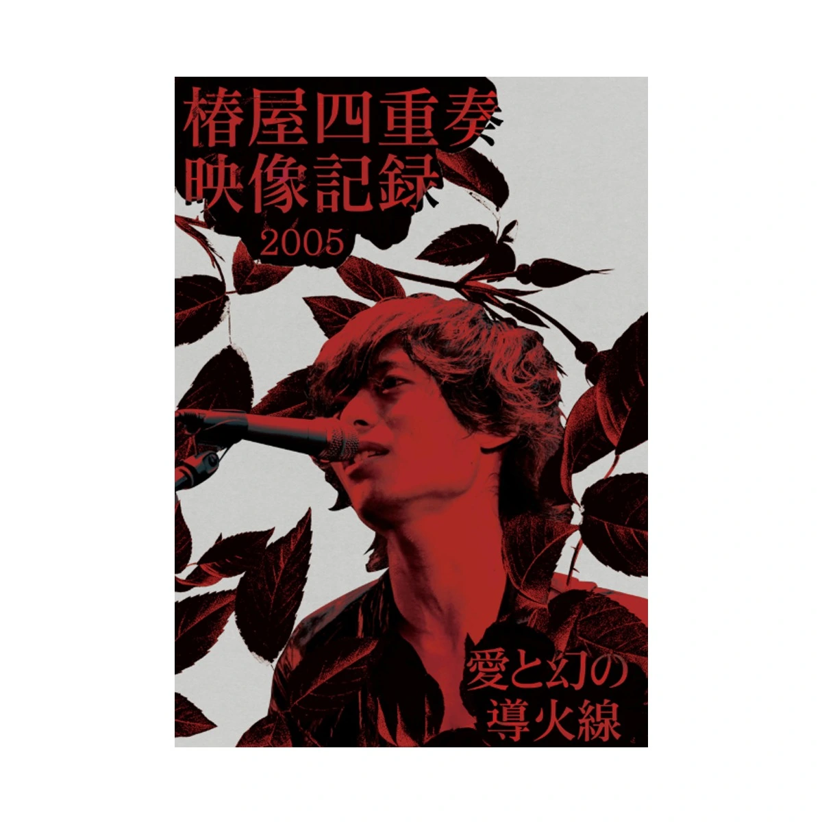 Blu-ray『椿屋四重奏映像記録2005 - 愛と幻の導火線 -』