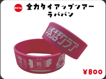 全力タイアップツアーラババン