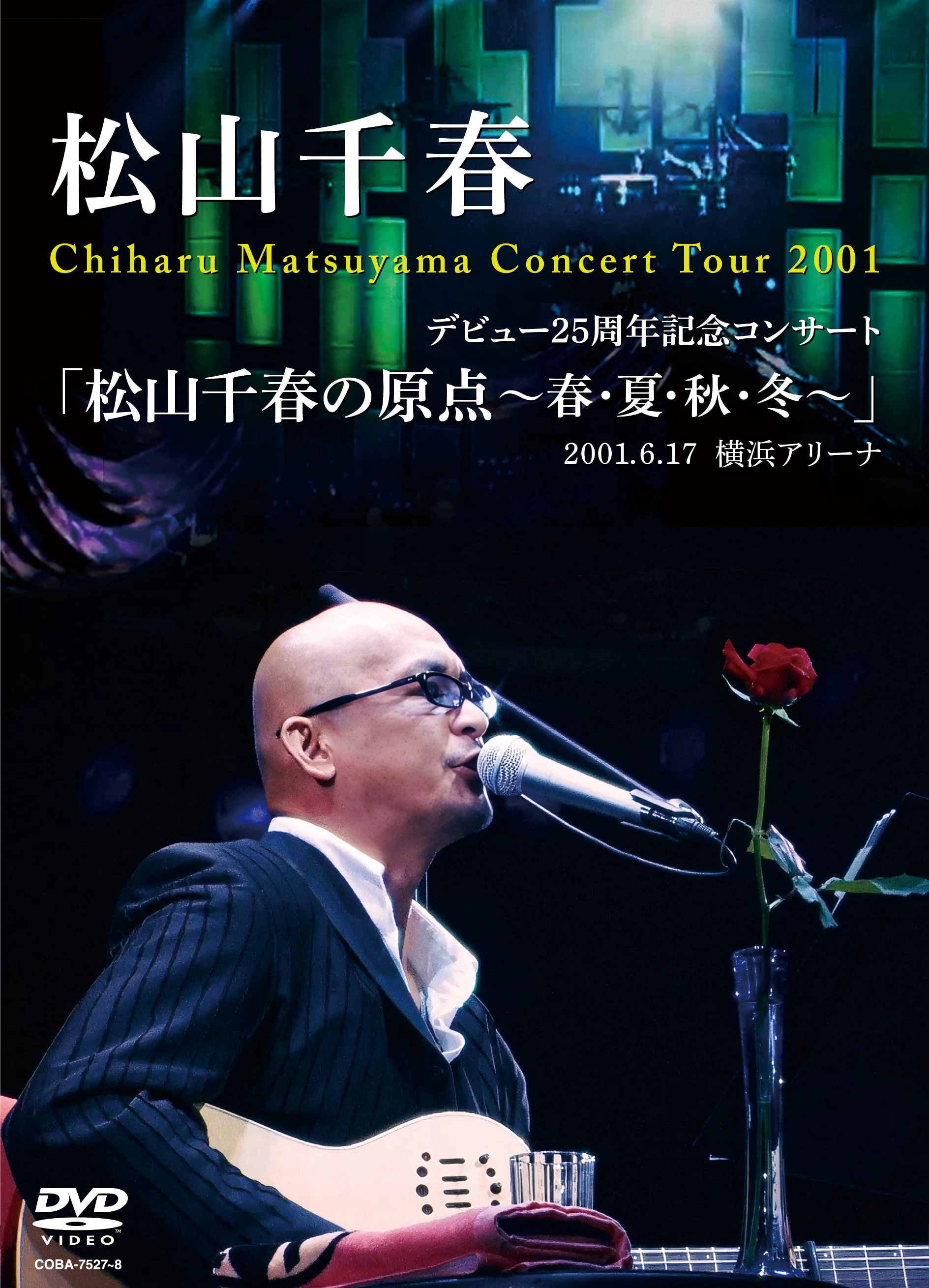 デビュー25周年記念コンサート「松山千春の原点～春・夏・秋・冬～」2001.6.17 横浜アリーナ【DVD2枚組・会場予約／購入】