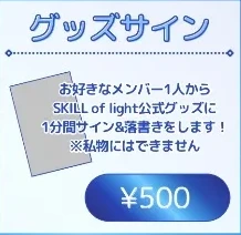 SKILL of light グッズサイン