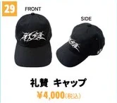 礼賛 キャップ