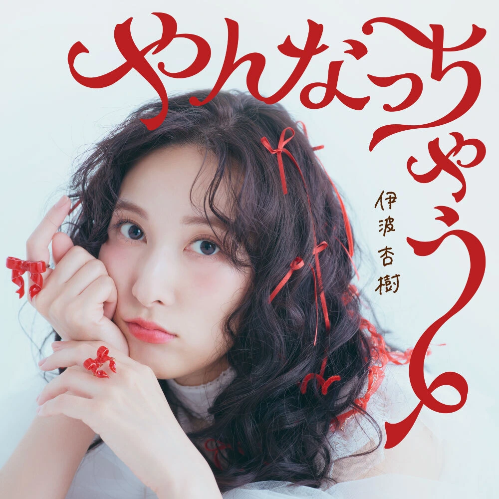 5th Single「やんなっちゃう」通常盤 CD