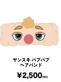 ヤンスキ バブバブヘアバンド