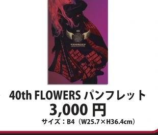 40th FLOWERS パンフレット
