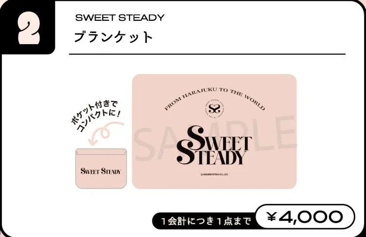 SWEET STEADY ブランケット