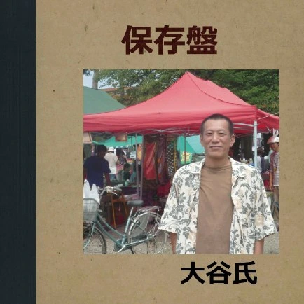 大谷氏『保存盤』CD（知久寿焼参加）